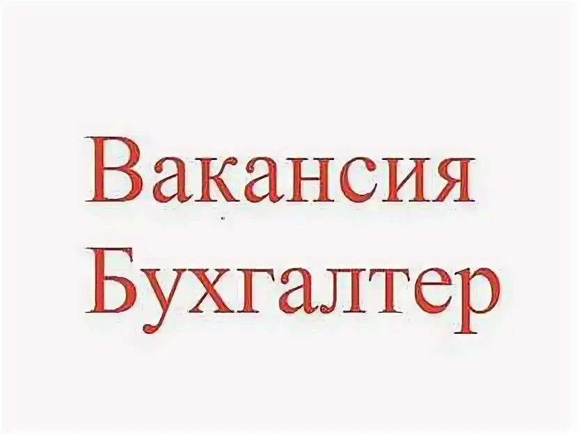 Работа в орле вакансии бухгалтер. Требуется помощник бухгалтера. Требуется помощник бухгалтера. Вакансия дня фото. Работа в орле вакансии бухгалтер.