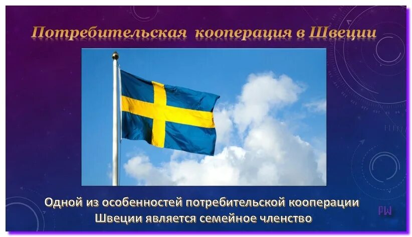 Шведская модель труда. Шведская модель кооперации. Кооперация в Швеции. Внутренняя политика Швеции. Внутренняя и внешняя политика Швеции.