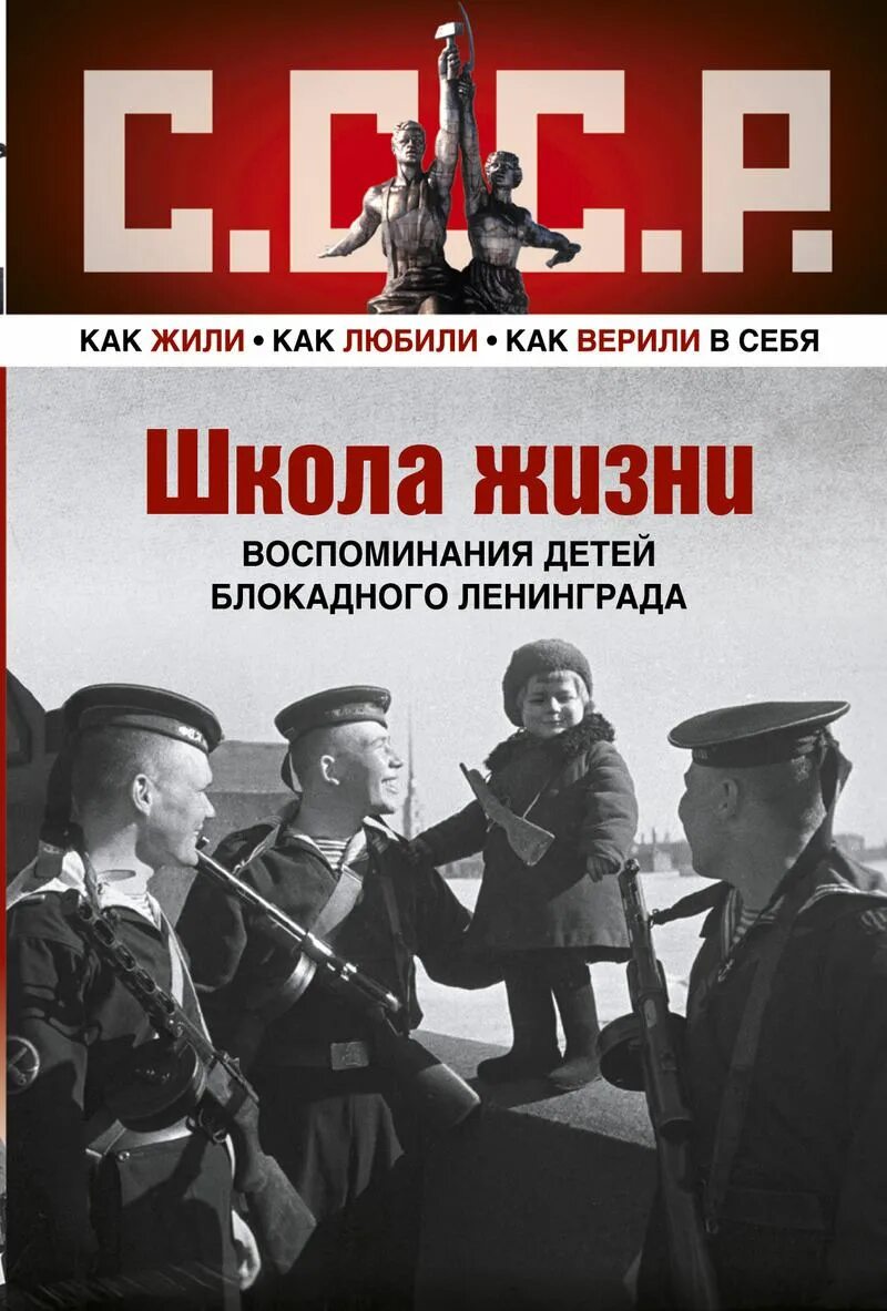 Воспоминания детей блокадного ленинграда. Школа жизни воспоминания детей блокадного ленинграда. книга школа жизни воспоминания детей блокадного ленинграда. книга школажзни воспоминания детей блокадного ленинграда. книги о блокадном ленинграде.