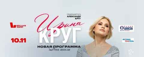 Концерт ирины круг 2024 года