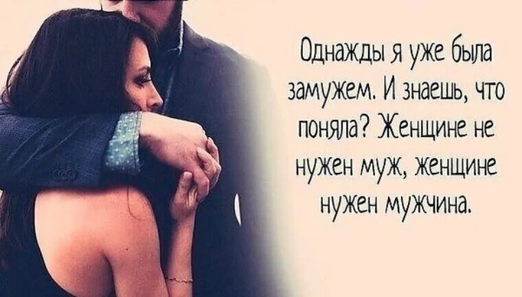 Однажды я стала женой. Женщине нужен мужчина. Мне нужен муж. Если мужчина любит. Мне нужен мужчина.