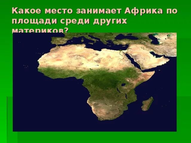 Самая большая площадь в африке занимает. Африка по площади занимает. Площадь Африки. Какое место по площади занимает Африка. Какое место занимает Африка по площади среди материков.