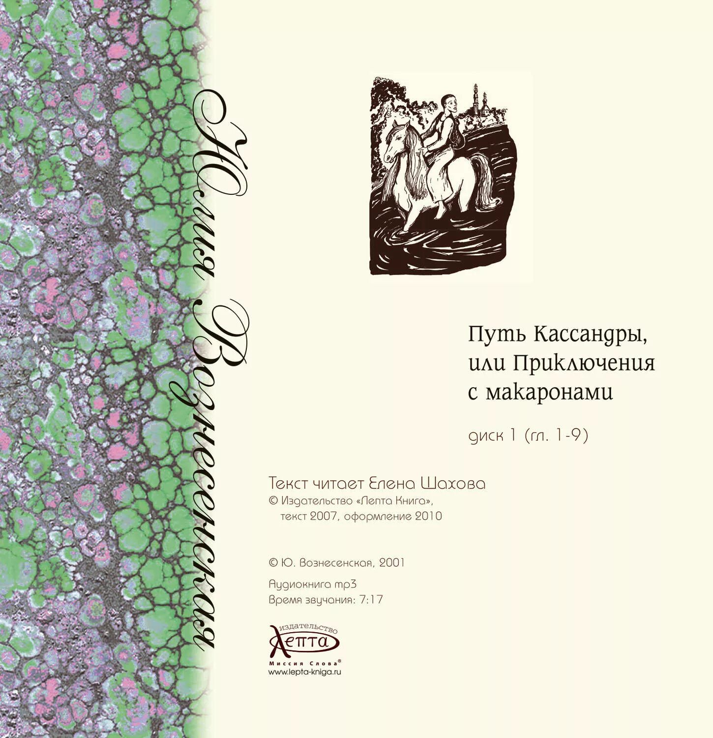 Аудиокнига приключение с макаронами. Кассандра книга Вознесенская. Книга путь Кассандры или приключения с макаронами. Вознесенская путь Кассандры.