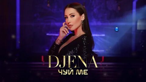 Ме слушать