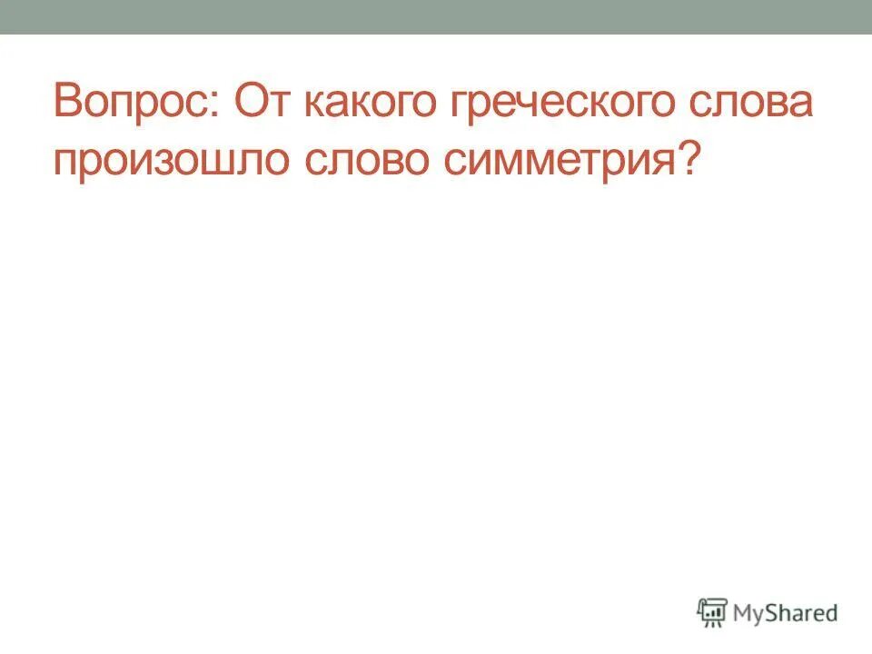 от какого древнегреческого слова происходит слово