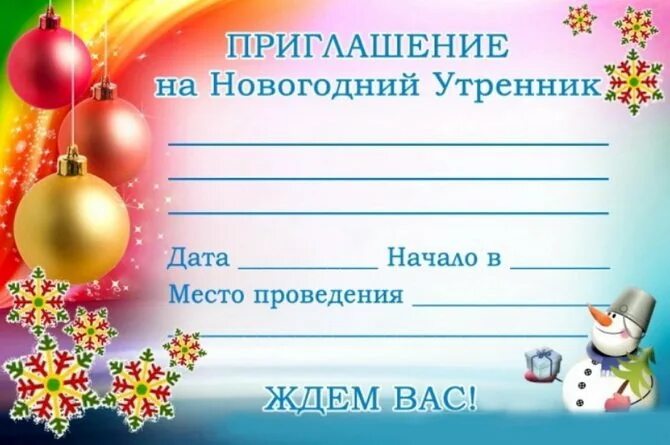 Приглашение на новогоднюю елку. Приглашение родителей на утренник новый год в детском саду. приглашение детей на новый год на утренник в детском саду. новогоднее приглашение. приглашение на утренник новый год в детском саду.
