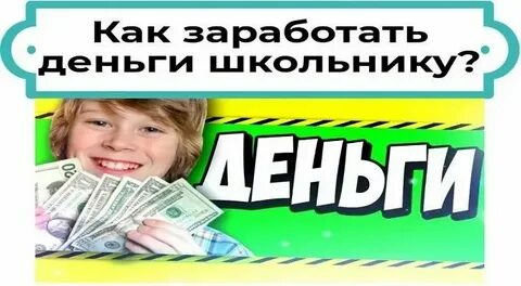 Как можно заработать деньги ребенку 10 лет