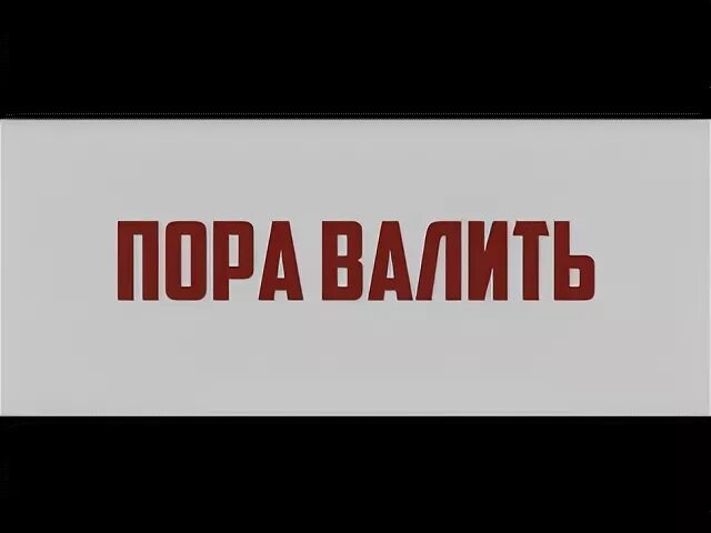 Kuznetsov певец. Песня пора валить. Пора валить мем. Песня пора валить. Пора валить мем.