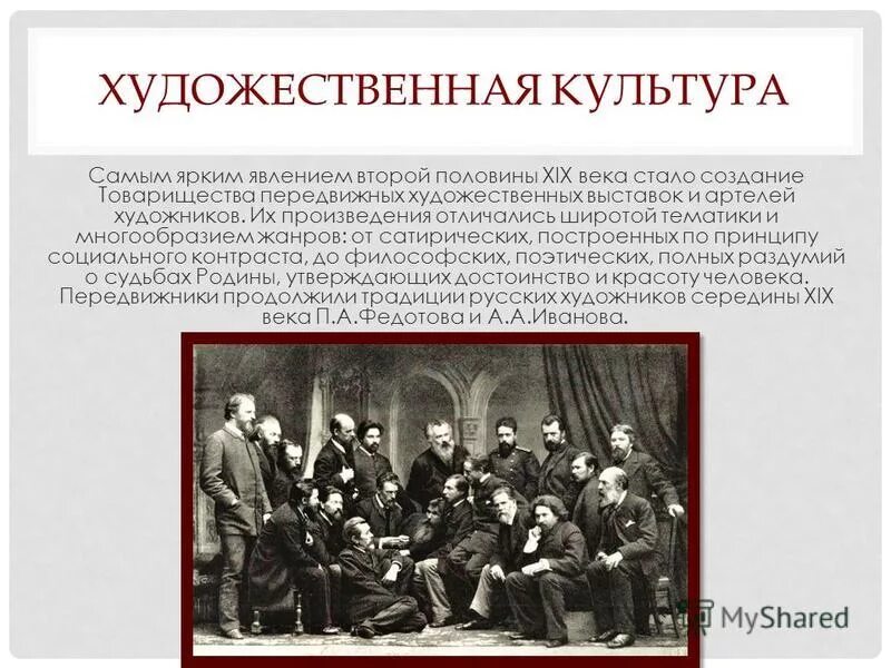 Художественная культура народов россии 9 класс. Культура второй половины XIX века. Художественной культуры второй половины XIX В.. Художественная культура народов России во второй половине XIX.