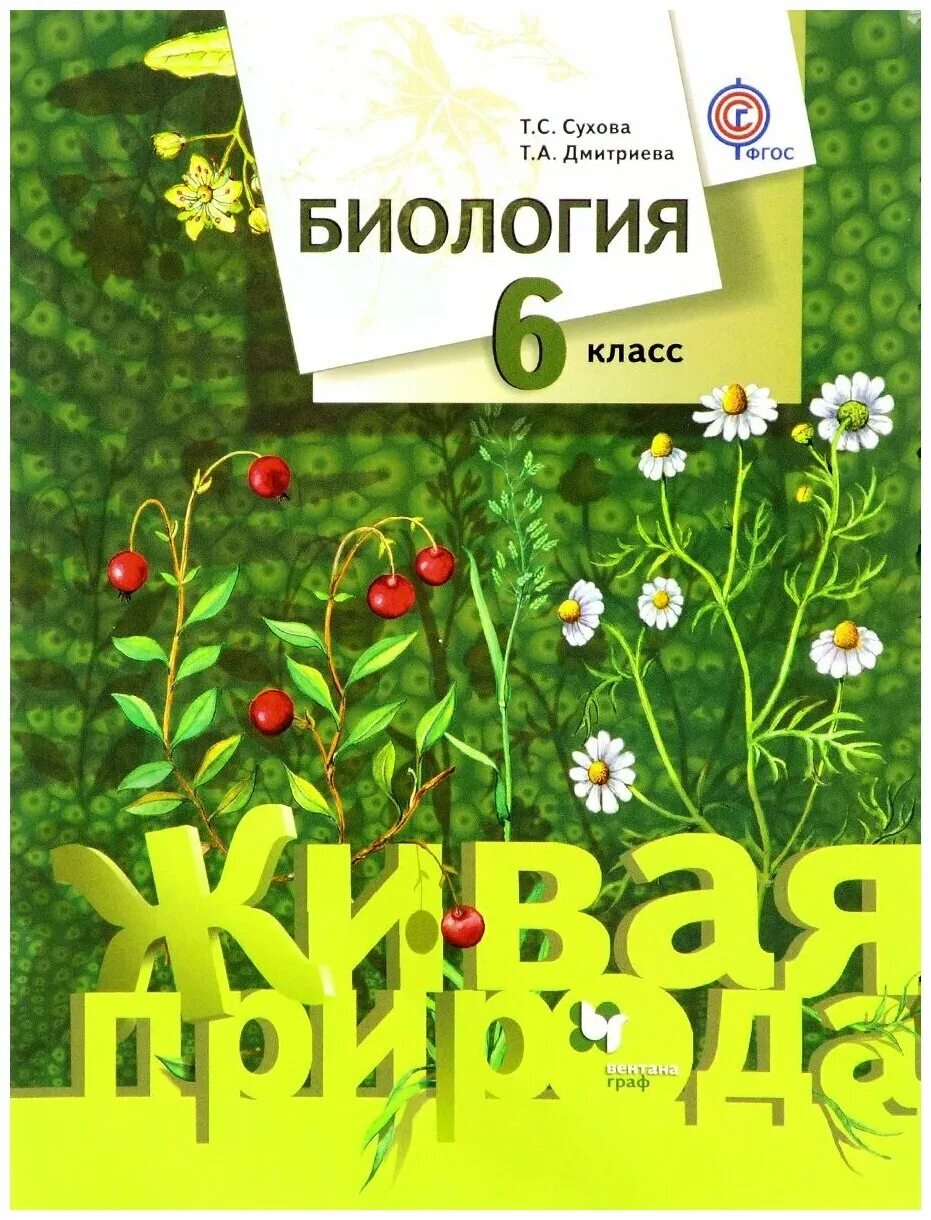 Дмитриева 7 класс читать. Биология 6 класс учебник Сухова. Сухова т.с., Дмитриева биология 7 класс. Биология 6 класс Сухова Дмитриева. Сухова т. "биология. 9-Й класс. Живая природа".