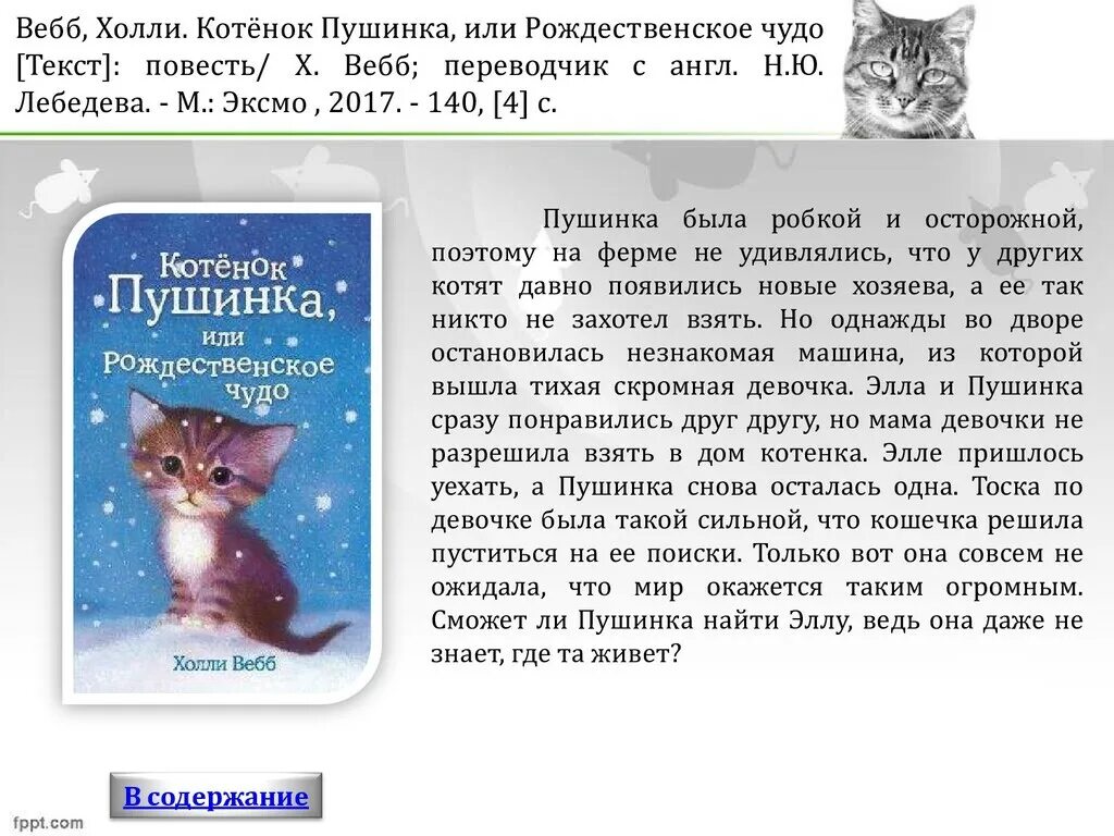 Основная мысль текста про кота. Холли Вебб котёнок Пушинка или Рождественское чудо. Котёнок Пушинка или Рождественское чудо Холли Вебб книга. Книга котёнок Пушинка или Рождественское чудо. Холли Вебб Рождественское чудо.