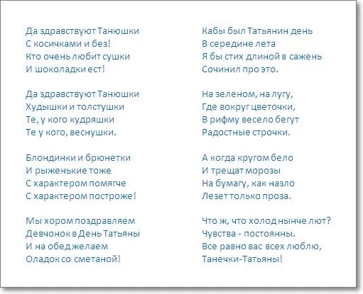 Танечка минусовка. Частушки для Танюшки на юбилей. Частушки про Татьяну. Стихи про Татьяну прикольные. Частушки про Таню.