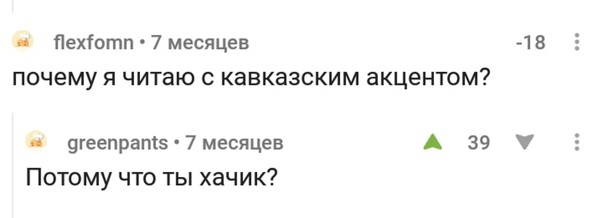 Кавказский анекдот с акцентом. Прочитал с кавказским акцентом. Слова с акцентом смешные. Говорить с кавказским акцентом.