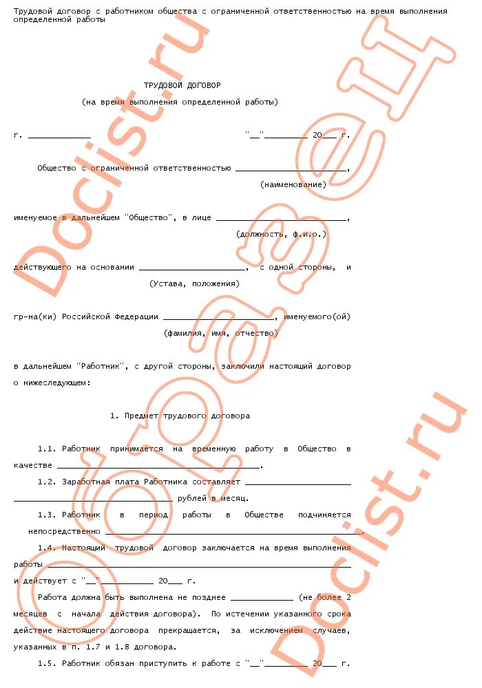 договор на время выполнения сезонных работ. срочный договор тк рф образец. когда заключается срочный договор. договор на время выполнения сезонных работ. трудовой договор на сезонные работы образец.
