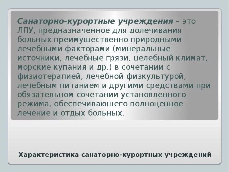 Характеристика санаторно-курортных учреждений. Санаторно-курортные организации особенности. Виды лечебных учреждений санаторно-курортного типа. Характеристики основных типов санаторно-курортных организаций.. Лечебно профилактическое учреждение предназначены для