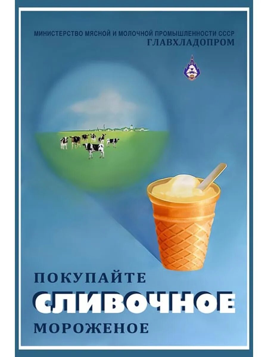 Озон купить постер. Советские рекламные плакаты мороженого. Советская реклама мороженого. Рекламный плакат СССР мороженое. Советское мороженое реклама.