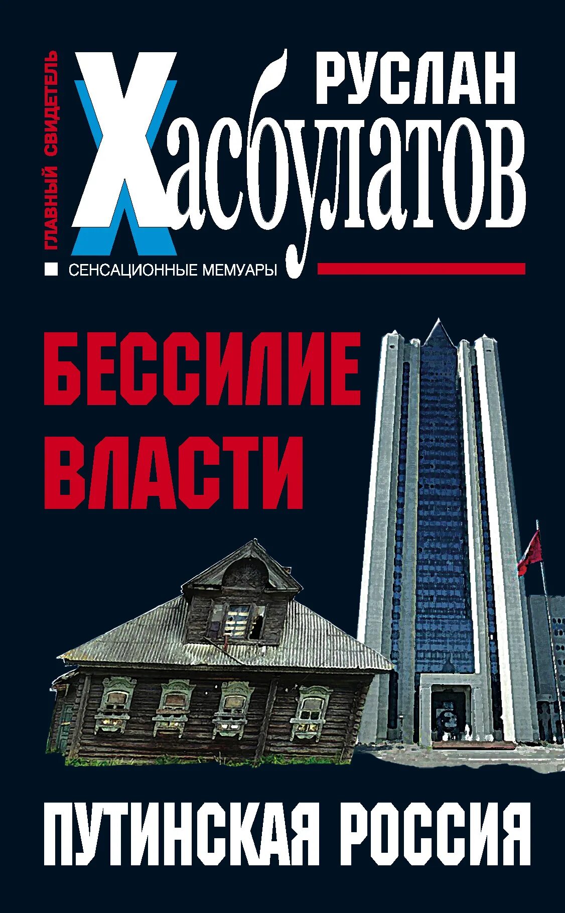 Автором воспоминания является хасбулатов. Хасбулатов.