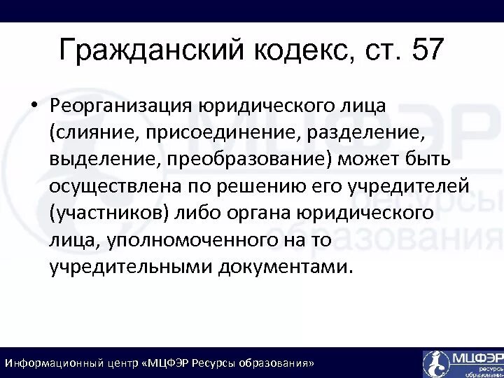 Слияние присоединение Разделение выделение преобразование. Реорганизация юридического лица присоединение. Выделение реорганизация юридического лица. Реорганизация преобразование. 57 гк рф