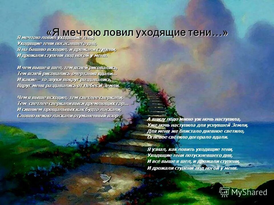 я мечтою ловил уходящие тени. ловить уходящие тени. я мечтою ловил уходящие тени стих. бальмонт я мечтою ловил уходящие тени стихотворение. ловить уходящие тени.