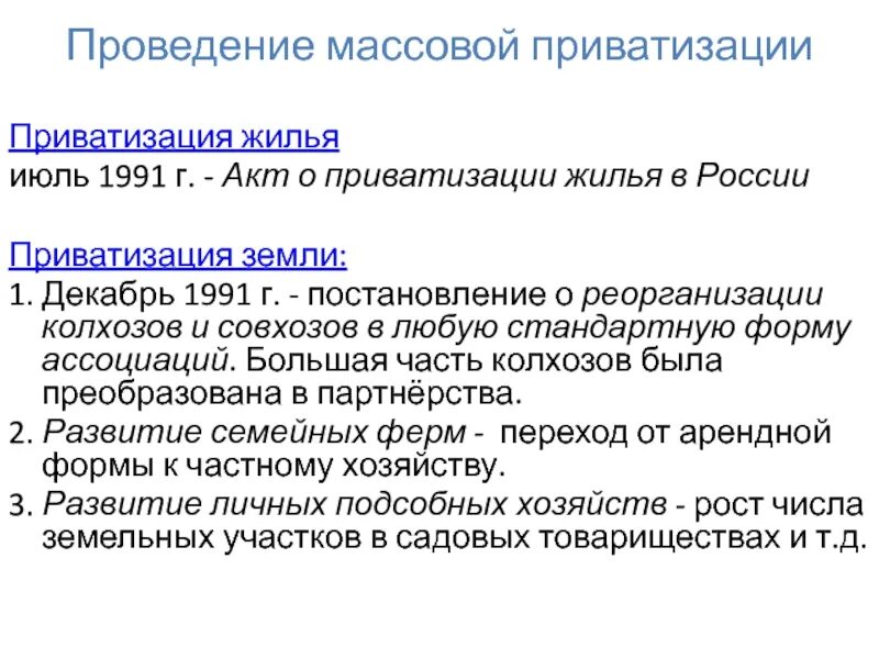 Фз 178 21.12 2001 о приватизации. Приватизация 1991. Приватизация в России закон. Развитие законодательства о приватизации. Июль 1991 постановление.