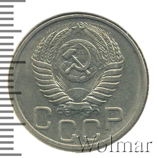 20 копеек 1952. 20 копеек 1952