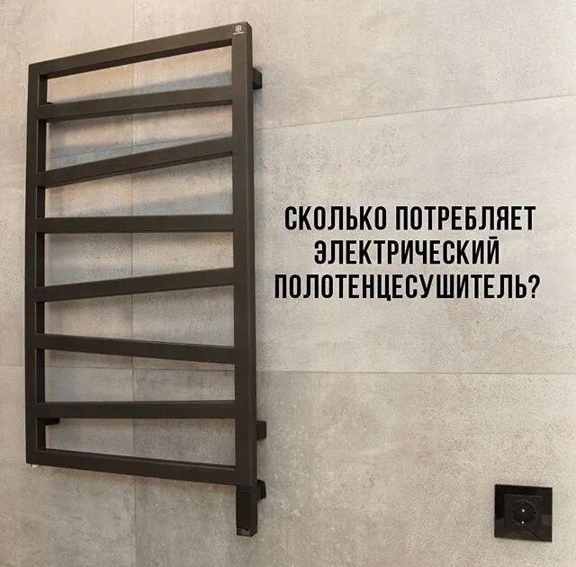 Электрический полотенцесушитель энергопотребление. Электрический полотенцесушитель энергопотребление. Электрический полотенцесушитель мощность потребления. Полотенцесушитель электрический тругор пэк. Электрический полотенцесушитель энергопотребление.