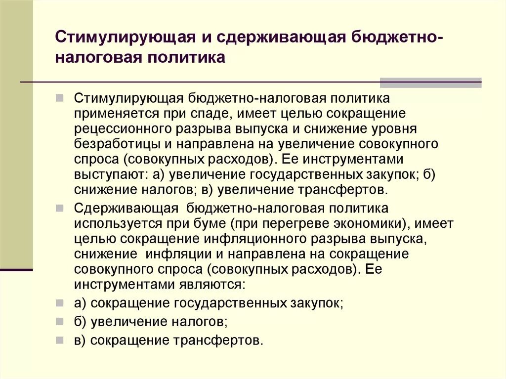 Стимулирующая бюджетно-налоговая политика. Стимулирующая и сдерживающая бюджетно-налоговая политика. Стимулирующая и сдерживающая фискальная политика. Дестимулирующая налоговая политика. Снижение налогов пример