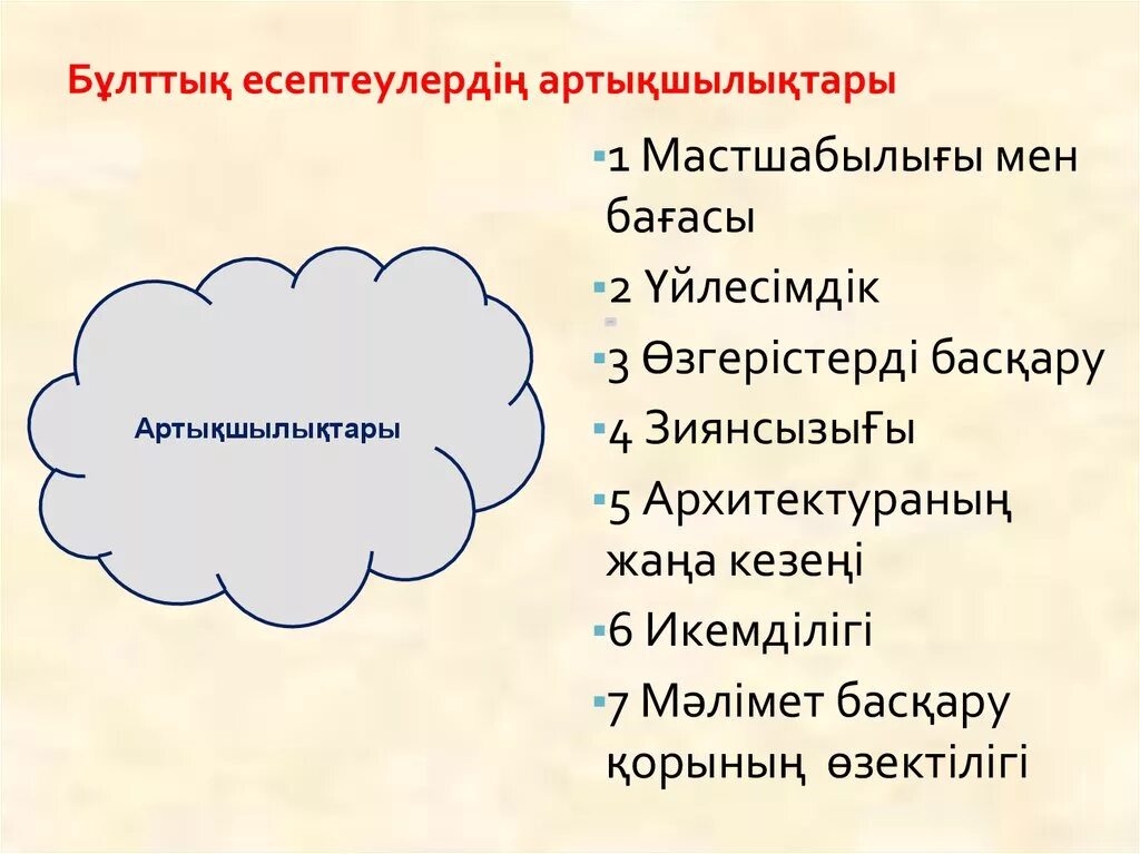 Артықшылықтары мен кемшіліктері. Бұлттық технология сервистері. Технологиялар эмнени уйротот. Бұлтты технология бұлттық провайдерлер сөздеріне анықтама бер. Санарип технология.