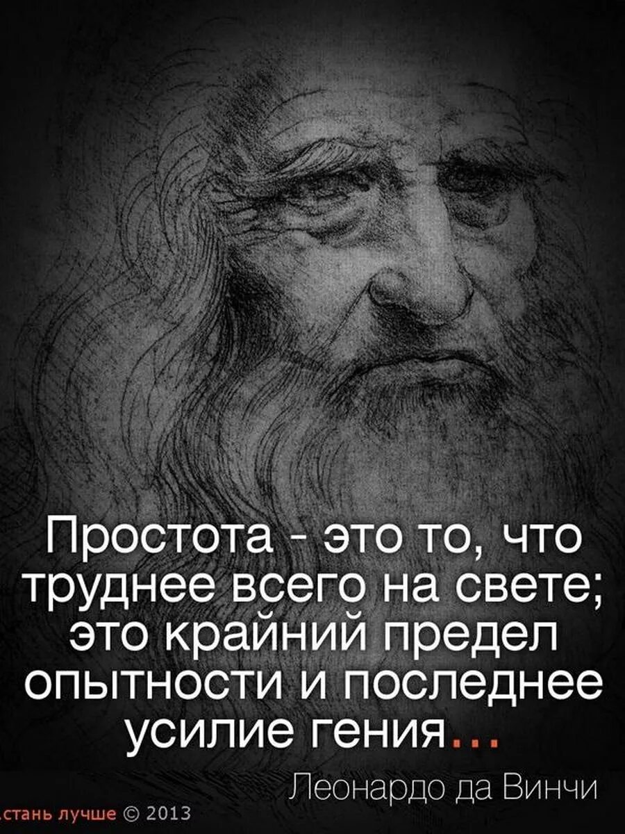 Чем сложней мысль тем. Цитаты Леонардо да Винчи о жизни. Высказывания о простоте. Афоризмы про простоту. Простота цитаты.