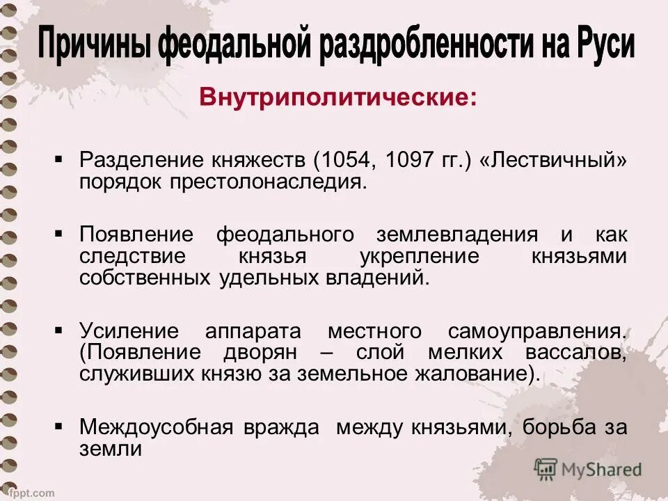 Политические причины феодальной раздробленности. Причины начала феодальной раздробленности. Причины феодальной раздробленности на Руси. Причины начала феодальной раздробленности на Руси. Внутренние причины раздробленности