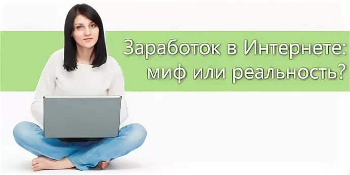 Найди мне такую в интернете. Мифы про работу в интернете. мифы из интернета. в инете равных нет.