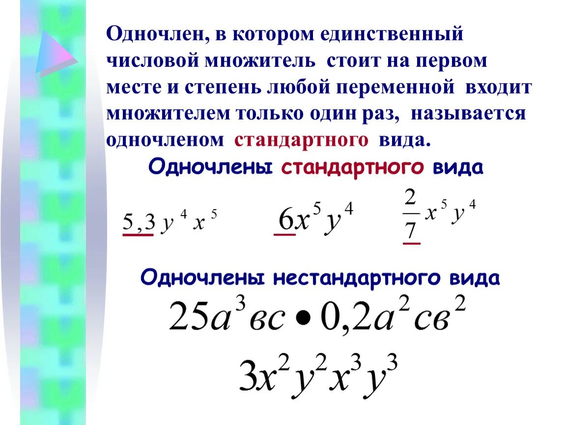 Степень одночлена 9. Одночлены 7 класс объяснение. Стандартный и нестандартный вид одночлена.