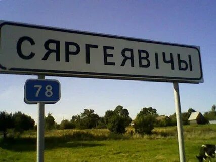 Деревня сергеевичи
