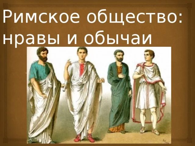 Нравы в общине не были. Римское общество:его нравы и обычаи. Нравы и обычаи Римского общества. Римское общество 5 класс. Римское общество его нравы и обычаи доклад.