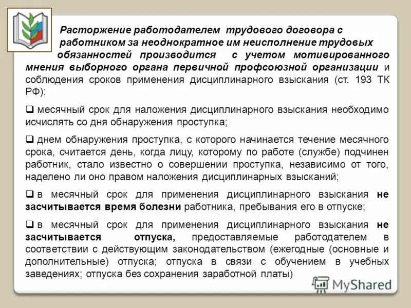 Расторжение договора влечет за собой. Неисполнение трудового договора. Срок дисциплинарного взыскания. Мотивированное мнение по дисциплинарному взысканию с работника. Учет мнения профсоюза при дисциплинарном взыскании.