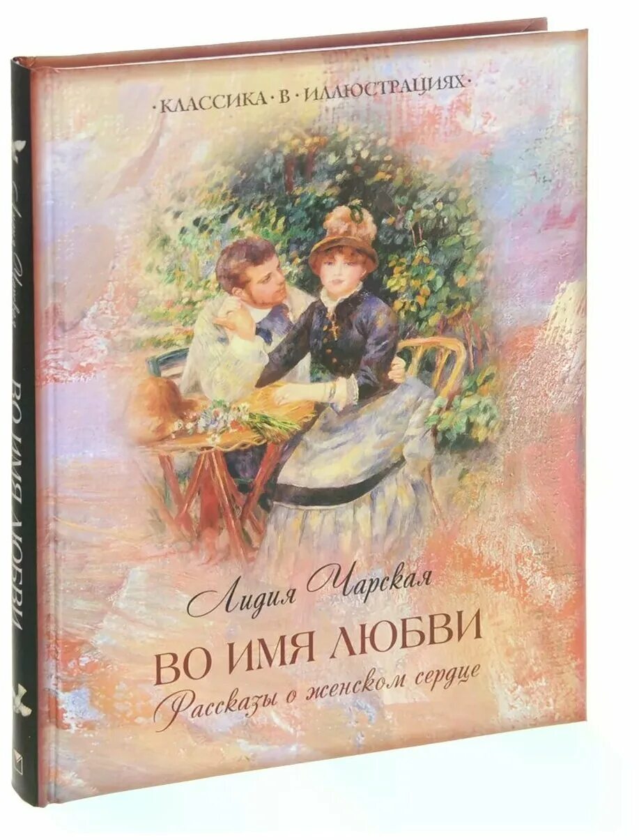Классические произведения про любовь. Любовь: рассказы. Митина любовь обложки бунин. История любви книга. Любовь рассказ классики.