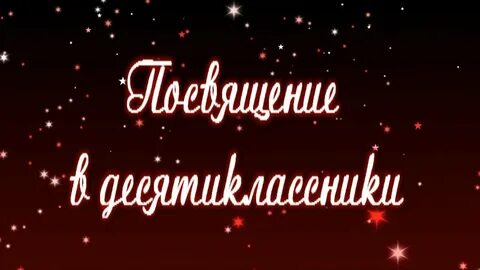 Посвящение в 10 классники