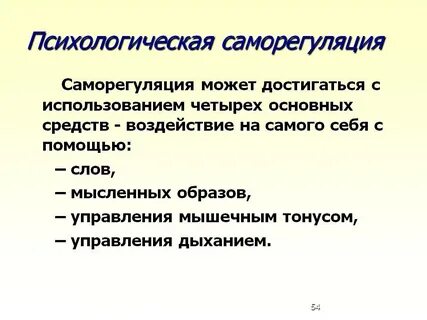 Понятие психической саморегуляции