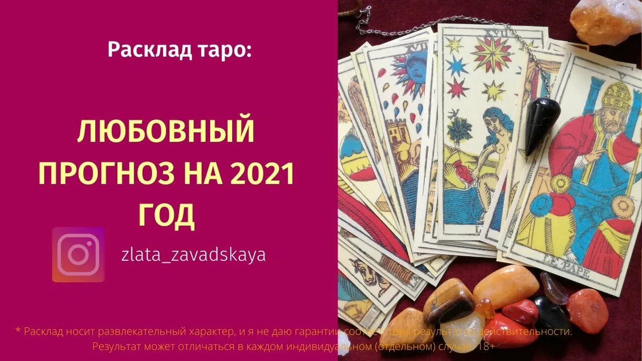 Любовный прогноз Таро. Прогноз на год любовный Таро. Таро любовь. Красное Таро любви. Гадание на таро про любовь