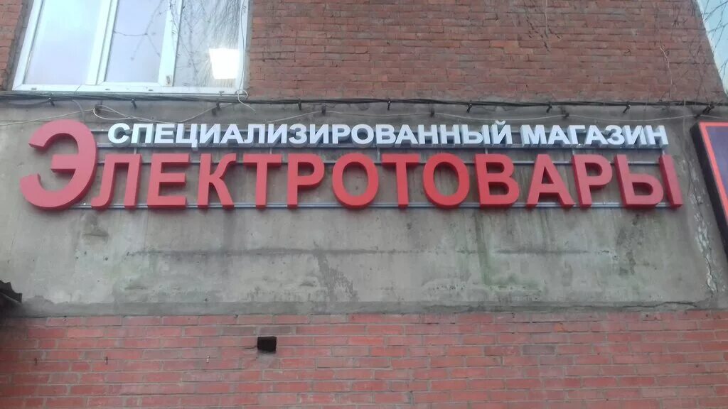 современный магазин электротоваров. магазин электротоваров на тульской. электротовары сергиев. электрик в жуковском. электрика вывеска.