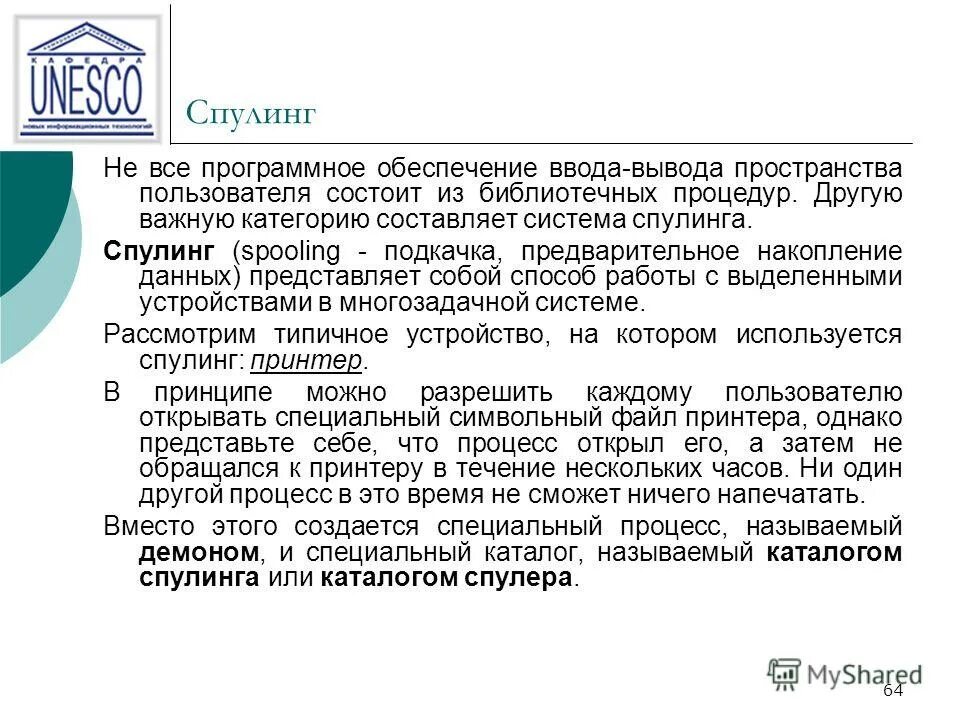 Программное обеспечение ввода вывода. Спулинг. спулинг это в ос. прикладное программное обеспечение презентация вывод.