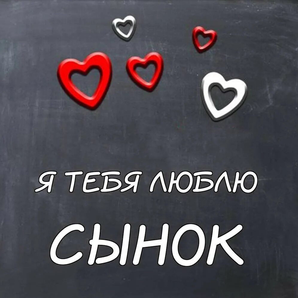 Сынок картинки. Я люблю тебя сынок. Люблю тебя сыночек. Сыночек я тебя люблю. Я люблю тебя сын.