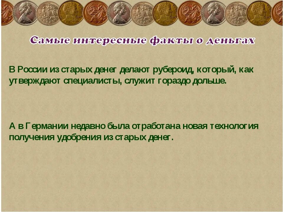 Интересные факты о ден. Интересные факты о деньгах. Интересне факт о деньгах. Интересные факты о деньгах 3 класс. Дополнительная литература удивительный факт о деньгах