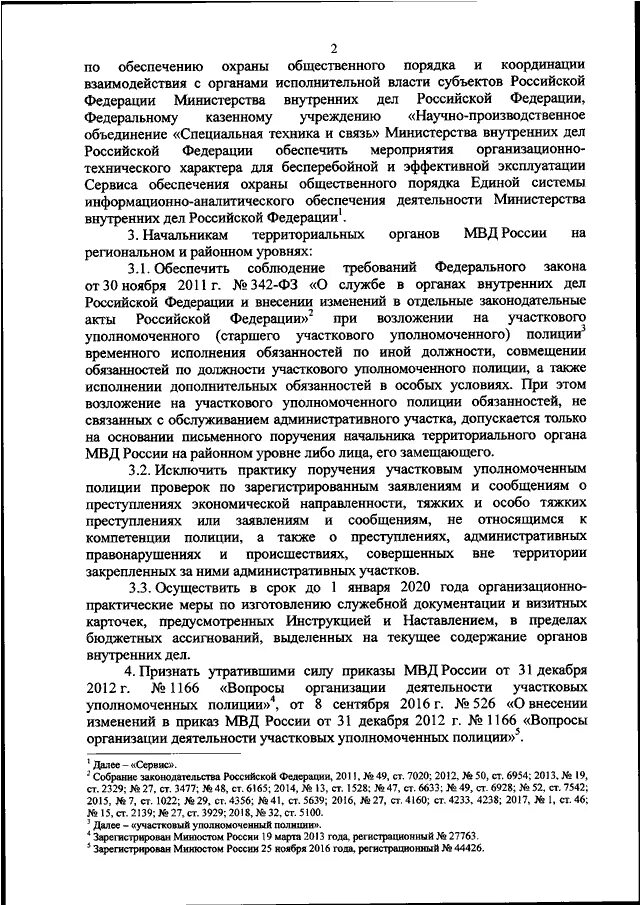 Приказ 205 рф. Приказ 205 несение службы участковым уполномоченным. 205 Приказ МВД. Приказ МВД 135 О материально техническом обеспечении. 342 Приказ МВД.