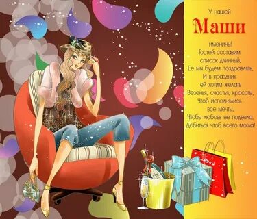 Поздравить машу своими словами
