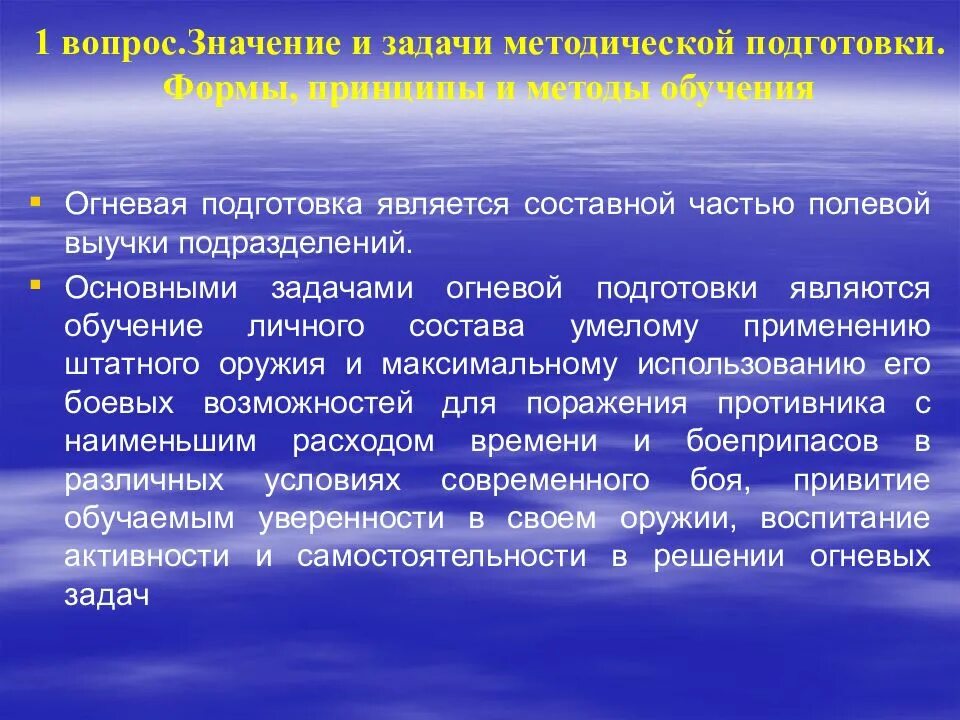 Подготовка явиться. Формы и методы обучения по огневой подготовке. Понятие и задачи огневой подготовки. Правовые основы огневой подготовки. Основные составные части огневой подготовки.