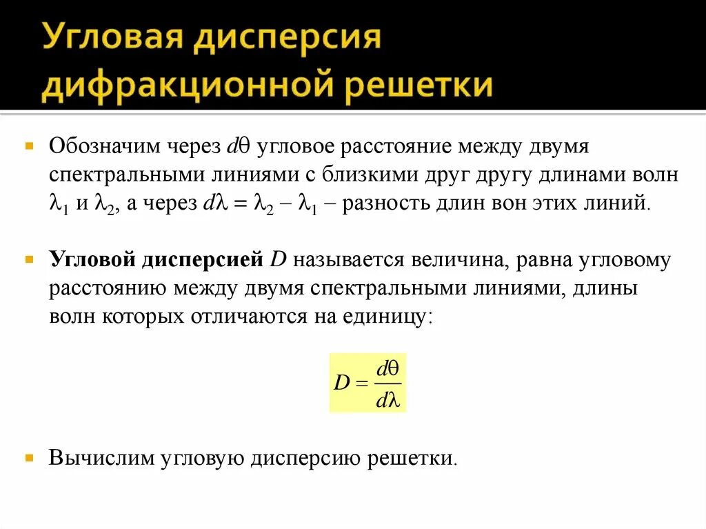 Линейная дисперсия решетки для малых углов. Угловая дисперсия дифракционной решетки. Угловая дисперсия света. Дисперсия и разрешающая способность дифракционной решетки. Угловая и линейная дисперсия призмы.