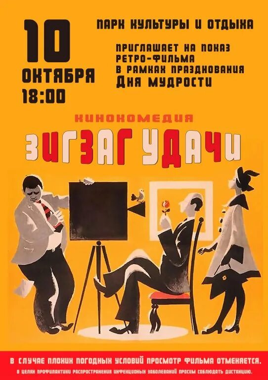 Зигзаг афиша. Зигзаг удачи. зигзаг удачи постер. зигзаг удачи афиша.