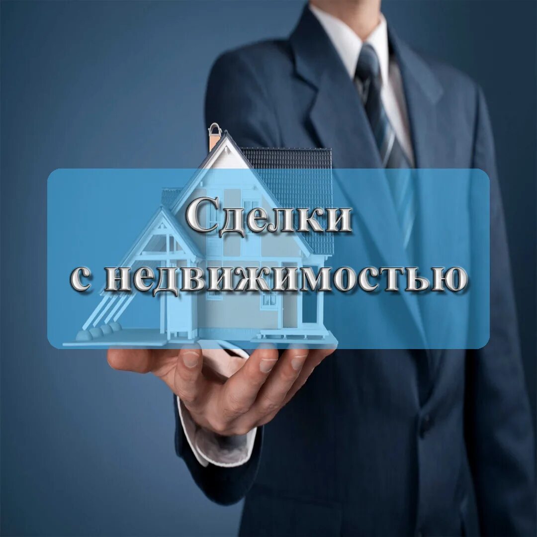 Юридические сделки недвижимостью. Юридические сделки недвижимостью. Юридические сделки недвижимостью. Юридические сделки недвижимостью. Юридические сделки недвижимостью.