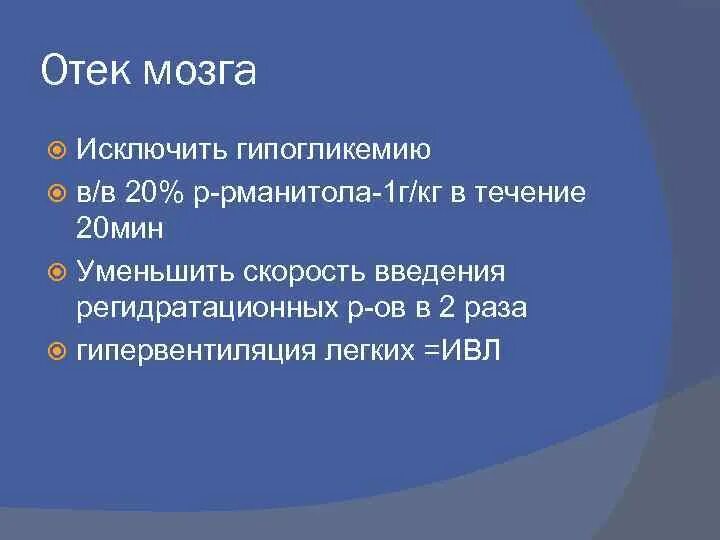 Отек мозга профилактика. Гипогликемия и отек мозга. Гипервентиляция легких при отеке мозга. Отёк мозга g93.6.